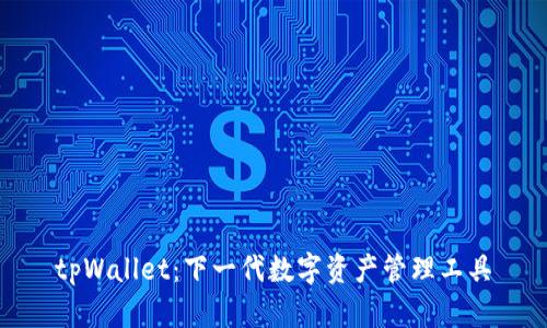 tpWallet：下一代数字资产管理工具