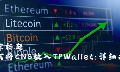 内容标题
如何将CNB放入TPWallet：详细指南