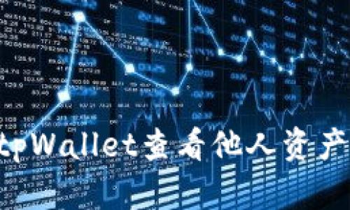 如何使用tpWallet查看他人资产：全面指南