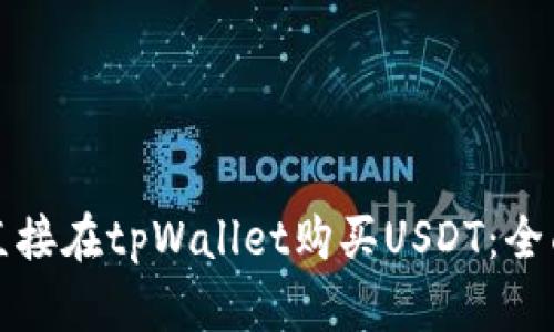 如何直接在tpWallet购买USDT：全面指南