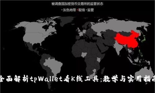 全面解析tpWallet看K线工具：教学与实用指南