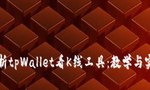 全面解析tpWallet看K线工具：教学与实用指南