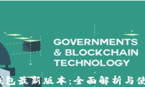 
SWTC钱包最新版本：全面解析与使用指南