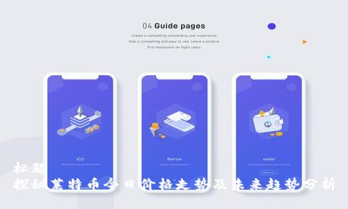 标题
探秘莱特币今日价格走势及未来趋势分析