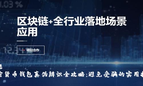 标题
加密货币钱包真伪辨识全攻略：避免受骗的实用技巧