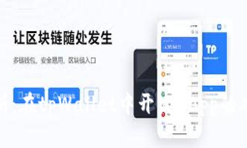 标题: 深入解析：在tpWallet中开发DApp的难点与解决方案