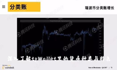 深入了解tpWallet里的货币种类与特色