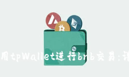 如何使用tpWallet进行bnb交易：详细指南