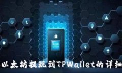   币安以太坊提现到TPWal