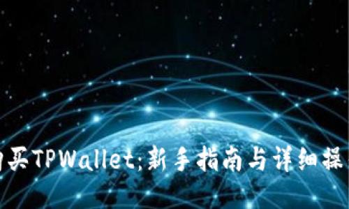 如何购买TPWallet：新手指南与详细操作步骤