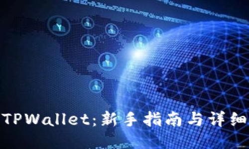 如何购买TPWallet：新手指南与详细操作步骤