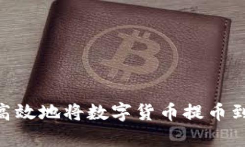 如何安全高效地将数字货币提币到tpWallet