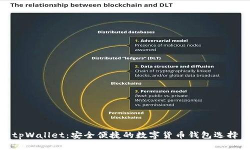 tpWallet：安全便捷的数字货币钱包选择