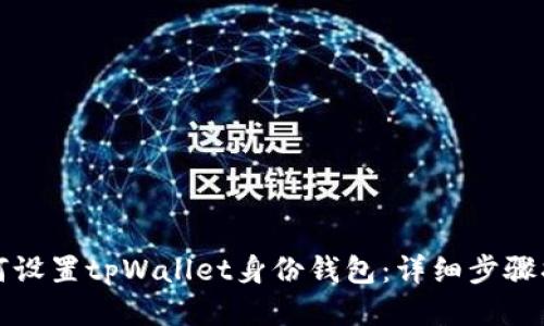 如何设置tpWallet身份钱包：详细步骤指南