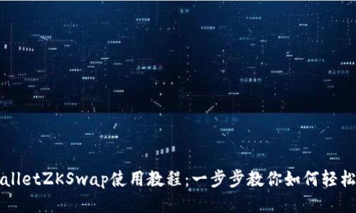 tpWalletZKSwap使用教程：一步步教你如何轻松交易