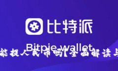 tpWallet能提人民币吗？全面