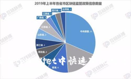 如何在tpWallet中快速变现数字货币