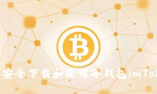 如何安全下载和使用冷钱包imToken？