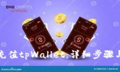 如何充值tpWallet：详细步骤