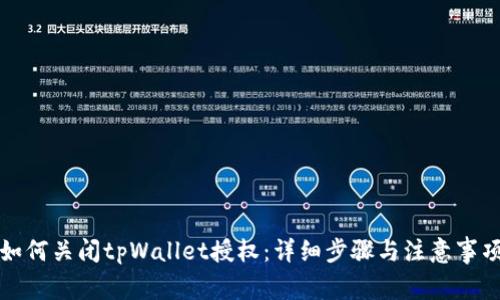 如何关闭tpWallet授权：详细步骤与注意事项