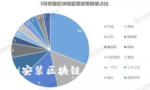 如何下载和安装区块链云钱包APP：详细指南