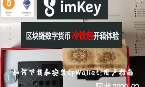 如何下载和安装tpWallet：用户指南