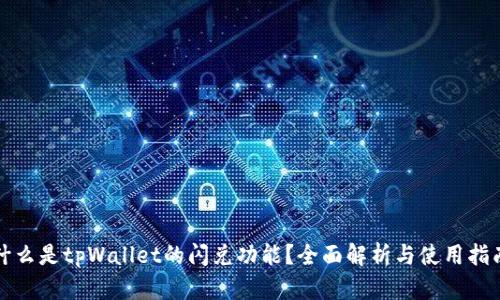 什么是tpWallet的闪兑功能？全面解析与使用指南