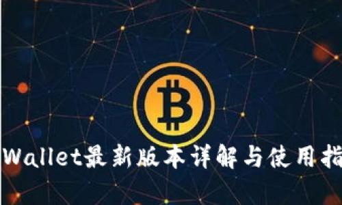 tpWallet最新版本详解与使用指南