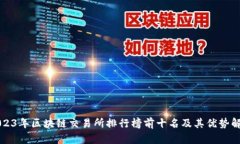 2023年区块链交易所排行榜