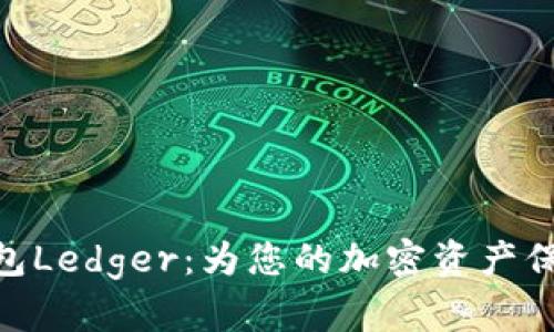 硬件钱包Ledger：为您的加密资产保驾护航