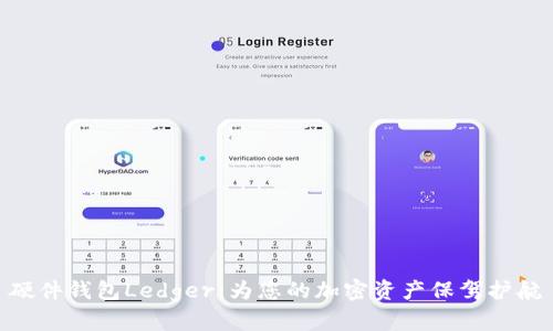 硬件钱包Ledger：为您的加密资产保驾护航