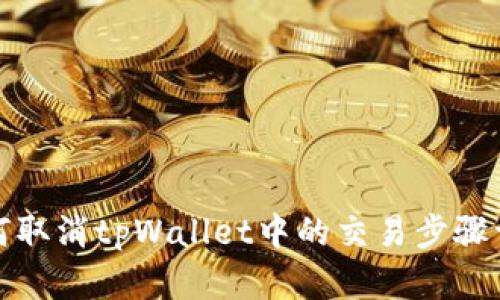 如何取消tpWallet中的交易步骤详解