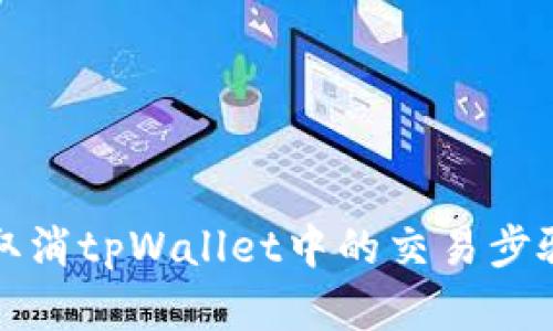 如何取消tpWallet中的交易步骤详解