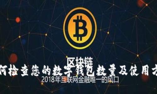 如何检查您的数字钱包数量及使用方法