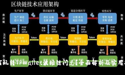 如何玩转TPWallet波场链闪兑？全面解析及实用指南