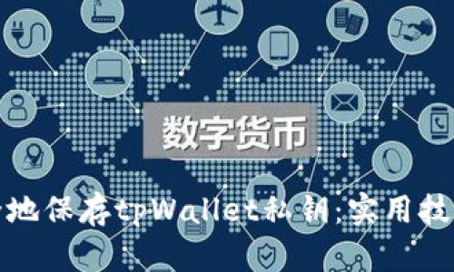 如何安全地保存tpWallet私钥：实用技巧与建议