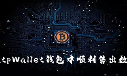 如何在tpWallet钱包中顺利售出数字货币