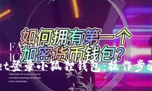 如何使用tpWallet登录小狐狸钱包：操作步骤与常见问题解析