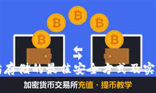 以太坊存储的最佳安全方式及实践指南