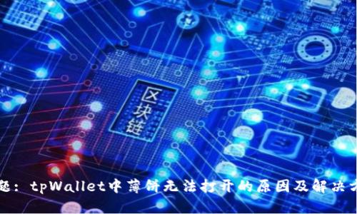 标题: tpWallet中薄饼无法打开的原因及解决方法