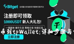 如何将ICP提币到tpWallet：详