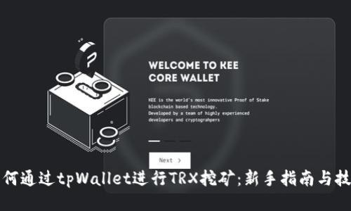 如何通过tpWallet进行TRX挖矿：新手指南与技巧