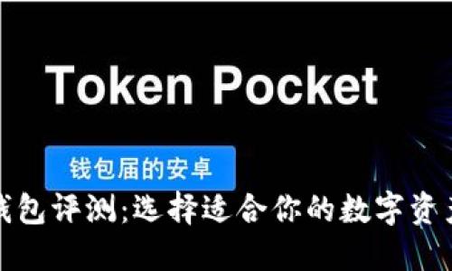 数字货币钱包评测：选择适合你的数字资产管理工具