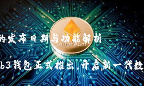 欧意Web3钱包的发布日期与功能解析

2023年欧意Web3钱包正式推出，开启新一代数字资产管理之旅