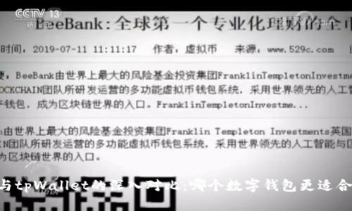 BK与tpWallet的深入对比：哪个数字钱包更适合你？