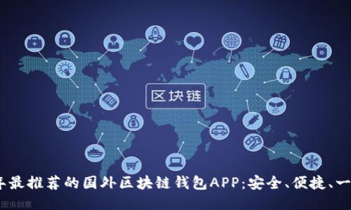 2023年最推荐的国外区块链钱包APP：安全、便捷、一网打尽