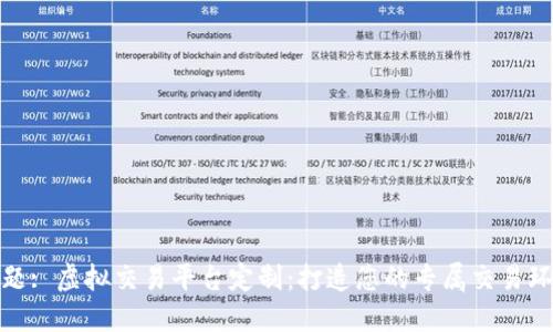 标题: 虚拟交易平台定制：打造您的专属交易环境