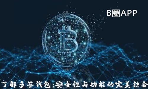 
了解多签钱包：安全性与功能的完美结合