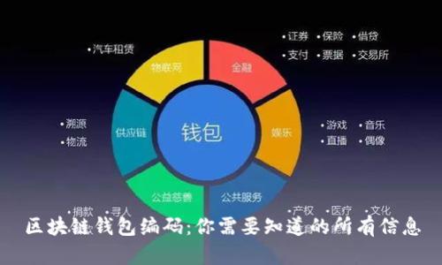 区块链钱包编码：你需要知道的所有信息