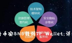 如何将币安BNB转到TP Wall